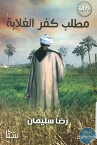 كتاب مطلب كفر الغلابة – رواية