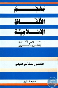 كتاب معجم الألفاظ الإسلامية