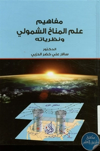 كتاب مفاهيم علم المناخ الشمولي ونظرياته