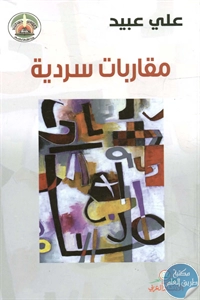 كتاب مقاربات سردية