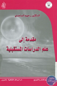 كتاب مقدمة إلى علم الدراسات المستقبلية