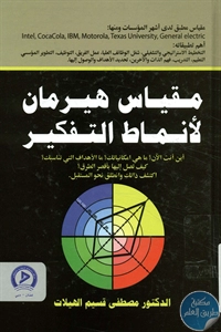 كتاب مقياس هيرمان لأنماط التفكير