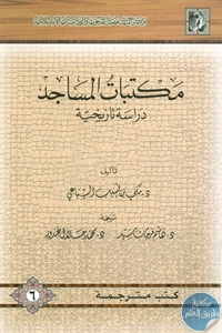 كتاب مكتبات المساجد ؛ دراسة تاريخية