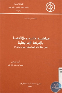 كتاب مملكة غانا وعلاقتها بالحركة المرابطية