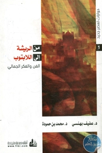 كتاب من الريشة إلى اللابتوب