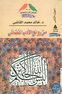 كتاب من روائع الأدب القضائي