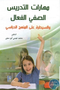 كتاب مهارات التدريس الصفي الفعال