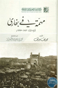 كتاب مهمة في بخارى ؛ في السنوات 1843 -1845