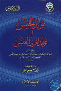 كتاب موائد الحيس في فوائد امرئ القيس