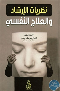 كتاب نظريات الإرشاد والعلاج النفسي