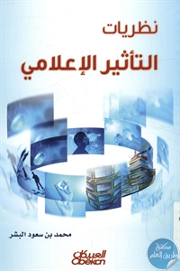 كتاب نظريات التأثير الإعلامي