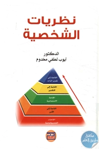 كتاب نظريات الشخصية