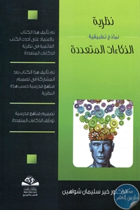 كتاب نظريات الذكاءات المتعددة – نماذج تطبيقية