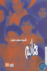 كتاب هانم – رواية