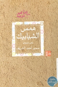 كتاب همس الشبابيك – نص سردي