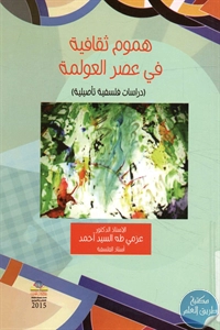 كتاب هموم ثقافية في عصر العولمة