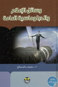 كتاب وسائل الإعلام والدبلوماسية العامة