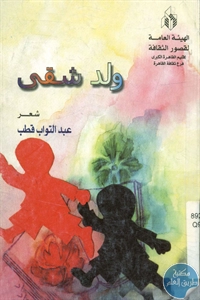 كتاب ولد شقي – شعر