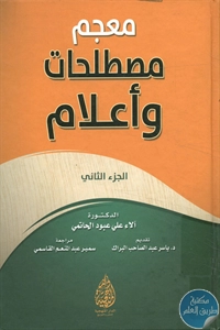 كتاب معجم مصطلحات وأعلام – الجزء الثاني