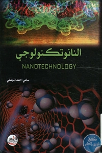 كتاب النانوتكنولوجي