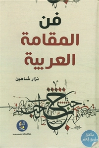 كتاب فن المقامة العربية