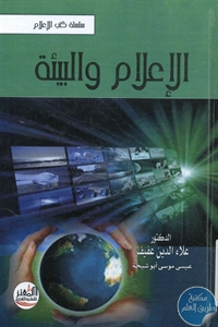 كتاب الإعلام والبيئة