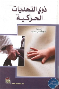 كتاب ذوي التحديات الحركية