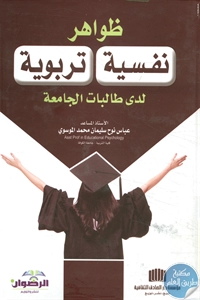 كتاب ظواهر نفسية تربوية لدى طالبات الجامعة