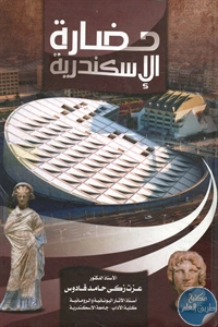 كتاب حضارة الإسكندرية