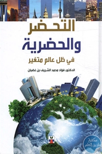 كتاب التحضر والحضرية في ظل عالم متغير