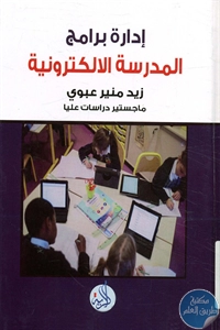 كتاب إدارة برامج المدرسة الإلكترونية