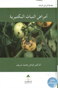 كتاب أمراض النبات البكتيرية