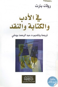 كتاب في الأدب والكتابة والنقد