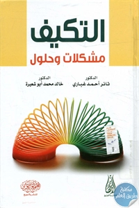 كتاب التكيف – مشكلات وحلول