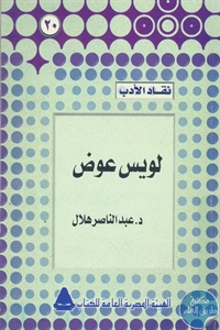 كتاب لويس عوض