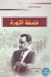 كتاب فلسفة الثورة