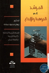 كتاب المرشد إلى الموهبة والإبداع