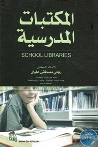 كتاب المكتبات المدرسية