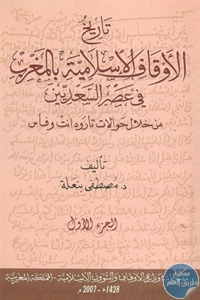 كتاب تاريخ الأوقاف الإسلامية بالمغرب في عصر السعديين – ج.1