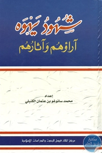 كتاب شهود يهوه – أراؤهم وآثارهم