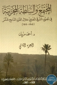 كتاب المجتمع والسلطة المخزنية في الجنوب الشرقي المغربي خلال القرن التاسع عشر (1845 – 1912)