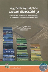 كتاب مصادر المعلومات الإلكترونية في المكتبات ومراكز المعلومات