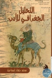 كتاب التحليل الجغرافي للأدب