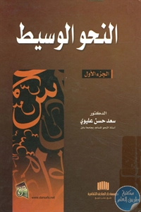 كتاب النحو الوسيط – الجزء الأول