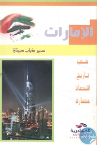 كتاب الإمارات (شعب- تاريخ – اقتصاد – حضارة)