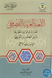 كتاب اللغة العربية الفصحى ؛ نظرات في قوانين تطورها