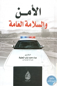 كتاب الأمن والسلامة العامة