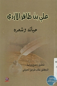 كتاب علي بن ظافر الأزدي؛ حياته وشعره