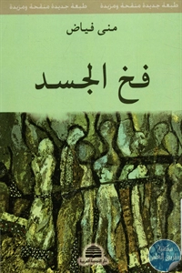 كتاب فخ الجسد