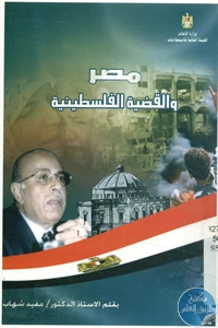 كتاب مصر والقضية الفلسطينية